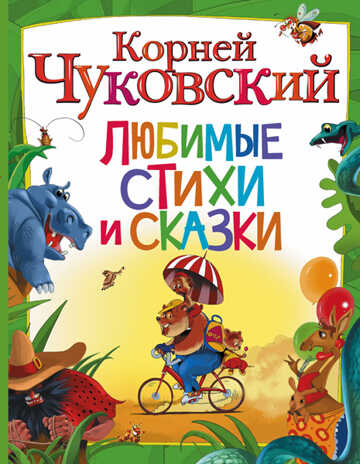 Любимые стихи и сказки. Чуковский К. И. с иллюстрациями Новоселова, производитель АСТ , ISBN 978-5-17092-194-2№ 1