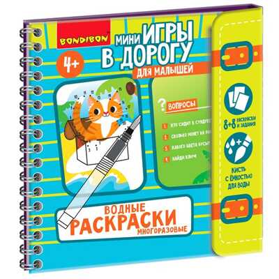 Мини-игры в дорогу для малышей Водные раскраски 3, арт. ВВ5326, производитель Bondibon (Бондибон), ISBN 489-5-13605-463-0№ 1