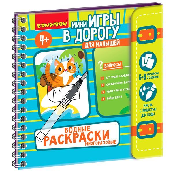 Мини-игры в дорогу для малышей Водные раскраски 3, арт. ВВ5326, производитель Bondibon (Бондибон), ISBN 489-5-13605-463-0, № 1