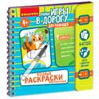 Мини-игры в дорогу для малышей Водные раскраски 3, арт. ВВ5326, производитель Bondibon (Бондибон), ISBN 489-5-13605-463-0, № 1