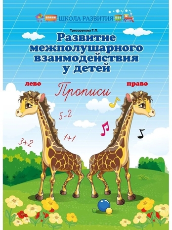 Развитие межполушарного взаимодействия у детей: прописи., производитель Феникс ТД, ISBN 978-5-22242-191-8№ 1