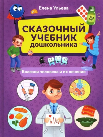 Сказочный учебник дошкольника. Болезни человека и их лечение, производитель Феникс ТД, ISBN 978-5-22242-267-0 № 1