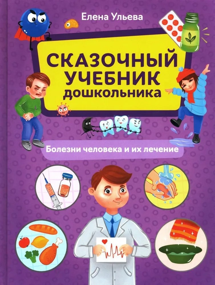 Сказочный учебник дошкольника. Болезни человека и их лечение, производитель Феникс ТД, ISBN 978-5-22242-267-0, № 1
