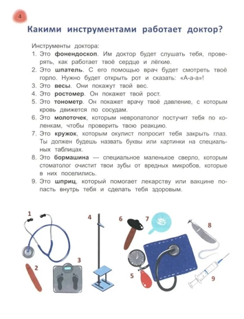 Сказочный учебник дошкольника. Болезни человека и их лечение, производитель Феникс ТД, ISBN 978-5-22242-267-0 № 4