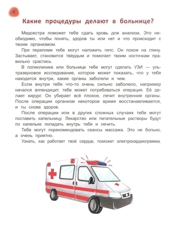 Сказочный учебник дошкольника. Болезни человека и их лечение, производитель Феникс ТД, ISBN 978-5-22242-267-0 № 6