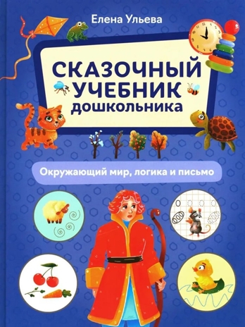 Сказочный учебник дошкольника. Окружающий мир, логика и письмо, производитель Феникс ТД, ISBN 978-5-22242-265-6 № 1