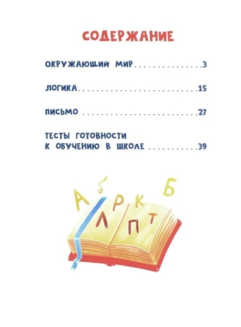 Сказочный учебник дошкольника. Окружающий мир, логика и письмо, производитель Феникс ТД, ISBN 978-5-22242-265-6 № 2