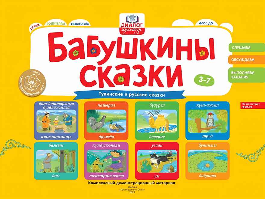Бабушкины сказки: тувинские и русские сказки, производитель Просвещение , ISBN 978-5-00185-328-2, № 1