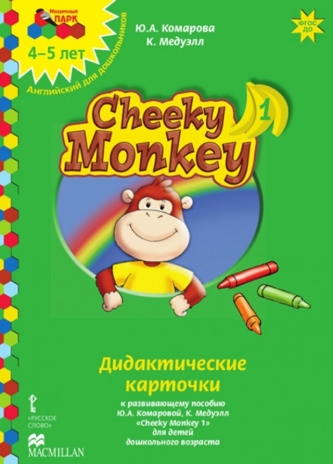 Cheeky Monkey 1. Дидактические карточки к развивающему пособию для детей дошкольного возраста. Средняя группа. 4-5 лет. Комарова Ю.А., Медуэлл К. Английский для дошкольников, производитель Русское слово , ISBN 978-5-00007-991-1№ 1