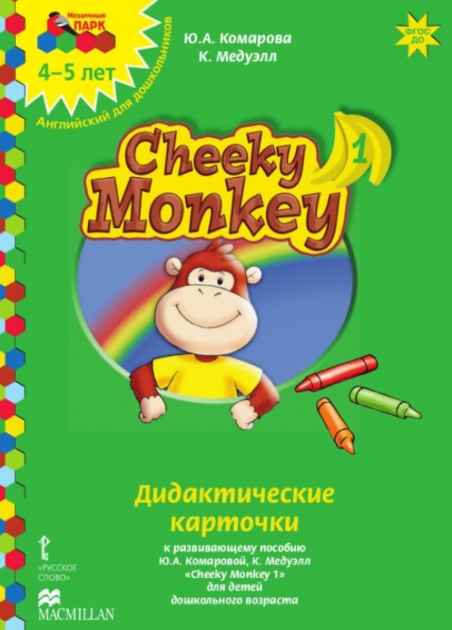 Cheeky Monkey 1. Дидактические карточки к развивающему пособию для детей дошкольного возраста. Средняя группа. 4-5 лет. Комарова Ю.А., Медуэлл К. Английский для дошкольников, производитель Русское слово , ISBN 978-5-00007-991-1, № 1