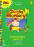 Cheeky Monkey 1. Дидактические карточки к развивающему пособию для детей дошкольного возраста. Средняя группа. 4-5 лет. Комарова Ю.А., Медуэлл К. Английский для дошкольников, производитель Русское слово , ISBN 978-5-00007-991-1, № 1