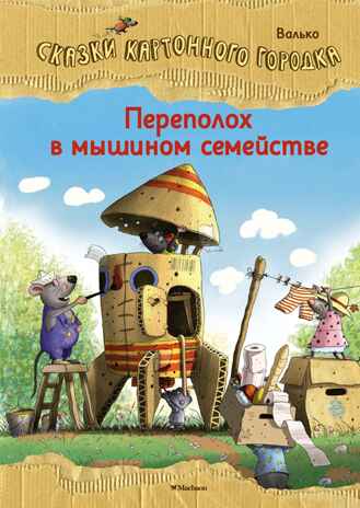 Переполох в мышином семействе. Сказки Картонного городка. Валько. Сказки волшебного леса, производитель Махаон , ISBN 978-5-38920-031-9