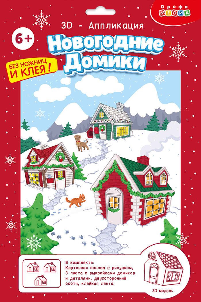 3Д аппликация. Новогодние домики, арт. 4475, производитель Дрофа-медиа, ISBN 463-0-19687-541-8, № 1