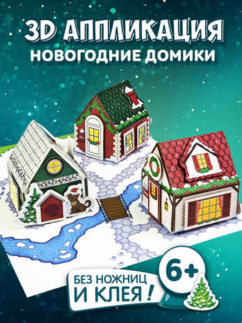 3Д аппликация. Новогодние домики, арт. 4475, производитель Дрофа-медиа, ISBN 463-0-19687-541-8№ 2