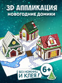3Д аппликация. Новогодние домики, арт. 4475, производитель Дрофа-медиа, ISBN 463-0-19687-541-8, № 2