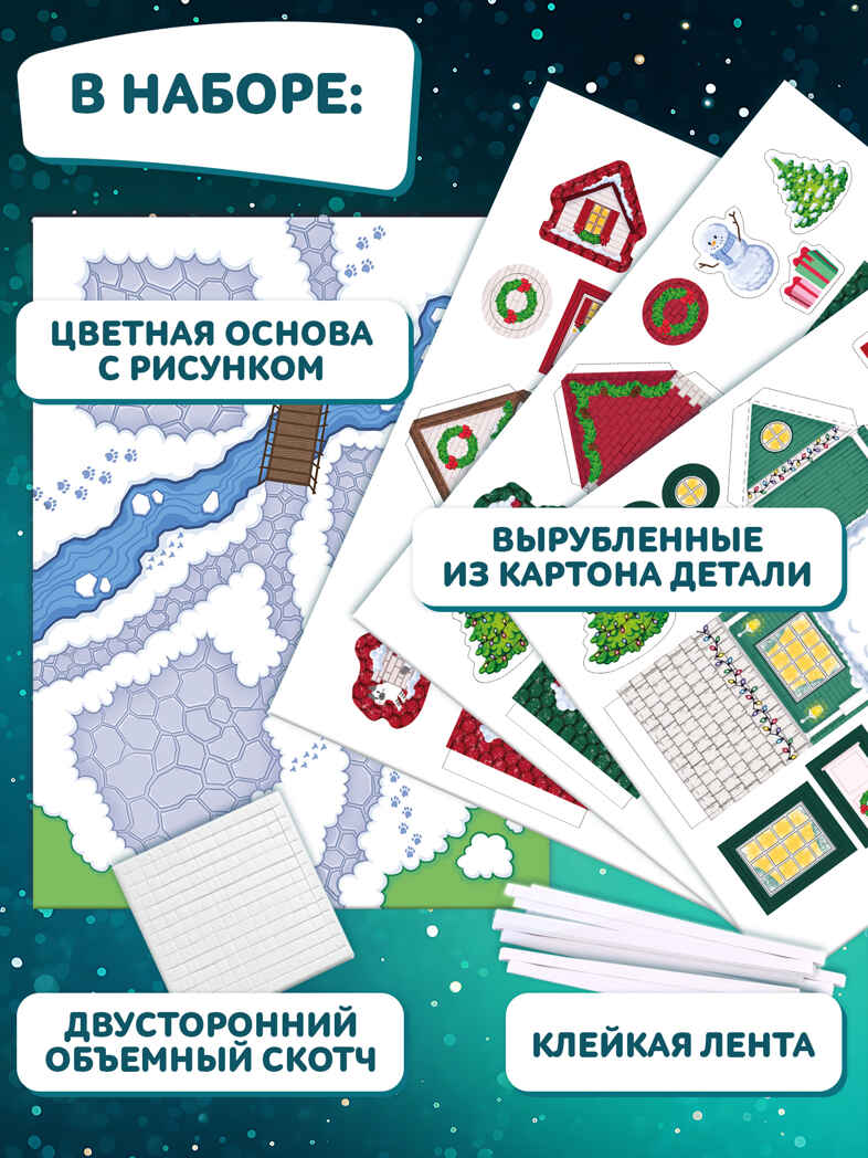 3Д аппликация. Новогодние домики, арт. 4475, производитель Дрофа-медиа, ISBN 463-0-19687-541-8, № 3