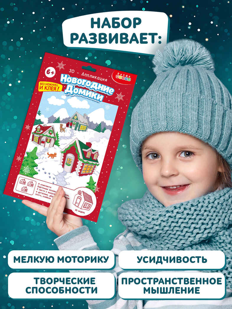 3Д аппликация. Новогодние домики, арт. 4475, производитель Дрофа-медиа, ISBN 463-0-19687-541-8, № 4