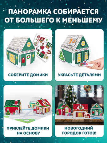 3Д аппликация. Новогодние домики, арт. 4475, производитель Дрофа-медиа, ISBN 463-0-19687-541-8№ 5