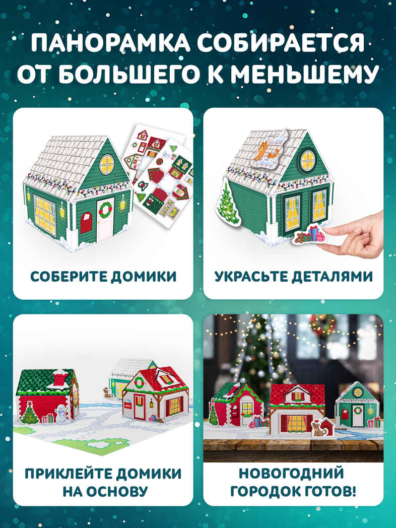 3Д аппликация. Новогодние домики, арт. 4475, производитель Дрофа-медиа, ISBN 463-0-19687-541-8, № 5