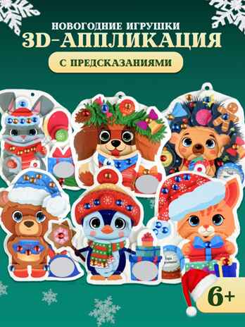 3Д аппликация. Новогодние игрушки с предсказаниями, арт. 4443, производитель Дрофа-медиа, ISBN 463-0-19687-744-3№ 2