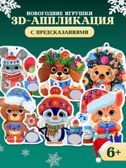 3Д аппликация. Новогодние игрушки с предсказаниями, арт. 4443, производитель Дрофа-медиа, ISBN 463-0-19687-744-3, № 2