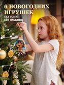 3Д аппликация. Новогодние игрушки с предсказаниями, арт. 4443, производитель Дрофа-медиа, ISBN 463-0-19687-744-3, № 3
