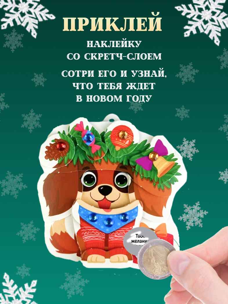 3Д аппликация. Новогодние игрушки с предсказаниями, арт. 4443, производитель Дрофа-медиа, ISBN 463-0-19687-744-3, № 4