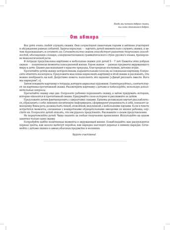 Тренинги по сказкам для формирования связной речи детей 5-7 лет. Выпуск 1. ФГОС. Куликовская Т.А. Развитие речи дошкольника, производитель Детство-Пресс , ISBN 978-5-90693-736-0№ 2