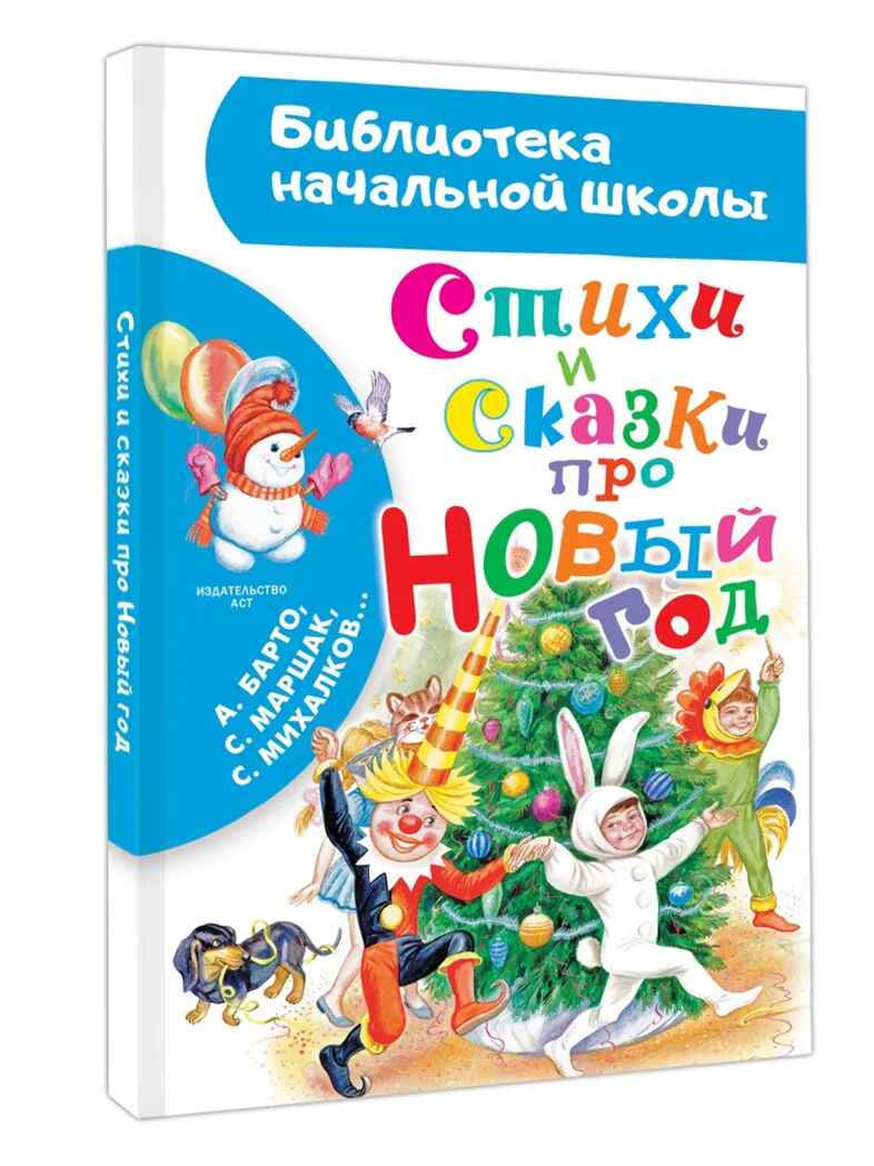 Стихи и сказки про Новый год, производитель АСТ , ISBN 978-5-17167-981-1, № 1