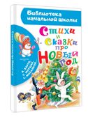 Стихи и сказки про Новый год, производитель АСТ , ISBN 978-5-17167-981-1, № 1