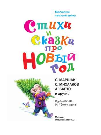 Стихи и сказки про Новый год, производитель АСТ , ISBN 978-5-17167-981-1№ 4