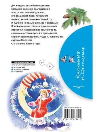 Стихи и сказки про Новый год, производитель АСТ , ISBN 978-5-17167-981-1№ 8
