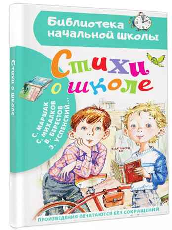 Стихи о школе, производитель АСТ , ISBN 978-5-17157-698-1 № 1