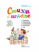 Стихи о школе, производитель АСТ , ISBN 978-5-17157-698-1, № 6