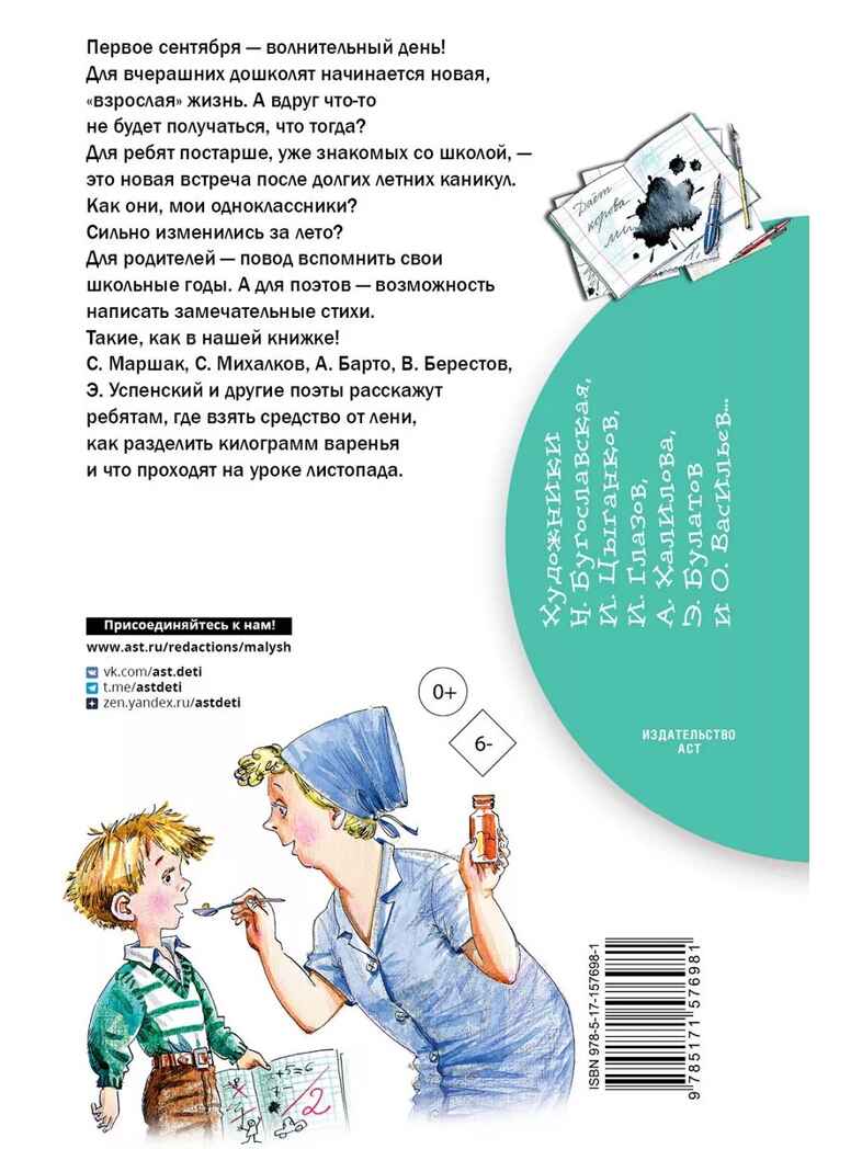 Стихи о школе, производитель АСТ , ISBN 978-5-17157-698-1, № 9
