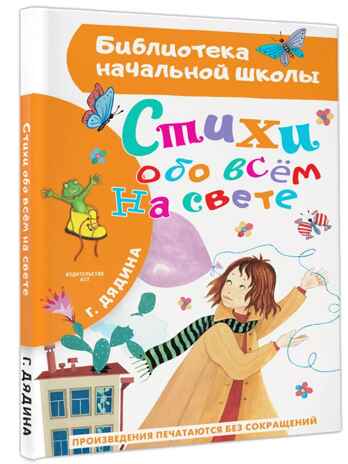 Стихи обо всем на свете, производитель АСТ , ISBN 978-5-17159-903-4№ 1