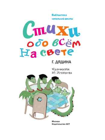 Стихи обо всем на свете, производитель АСТ , ISBN 978-5-17159-903-4№ 5