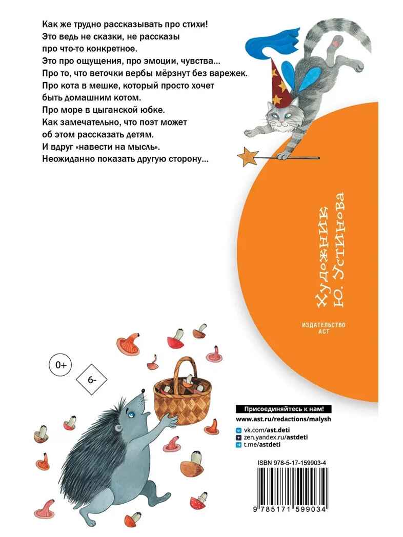 Стихи обо всем на свете, производитель АСТ , ISBN 978-5-17159-903-4, № 10