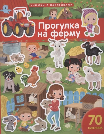 Книжка с наклейками формат А4.Прогулка на ферму. 70 наклеек. \ Барсотти Э., производитель Айрис-пресс , ISBN 978-5-81128-758-1№ 1