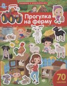 Книжка с наклейками формат А4.Прогулка на ферму. 70 наклеек. \ Барсотти Э.