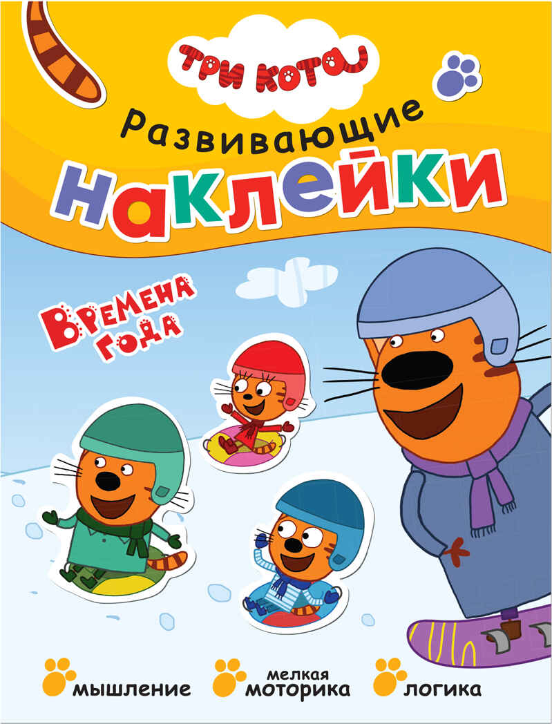 Времена года (Три кота. Развивающие наклейки), книга с многоразовыми наклейками, производитель МОЗАИКА kids , ISBN 978-5-43151-530-9, № 1