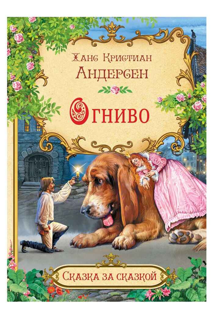 Огниво. Андерсен Х.К. Сказка за сказкой, производитель Вакоша , ISBN 978-5-00132-119-4, № 1