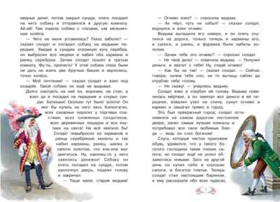 Огниво. Андерсен Х.К. Сказка за сказкой, производитель Вакоша , ISBN 978-5-00132-119-4 № 3