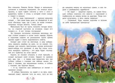 Огниво. Андерсен Х.К. Сказка за сказкой, производитель Вакоша , ISBN 978-5-00132-119-4 № 5