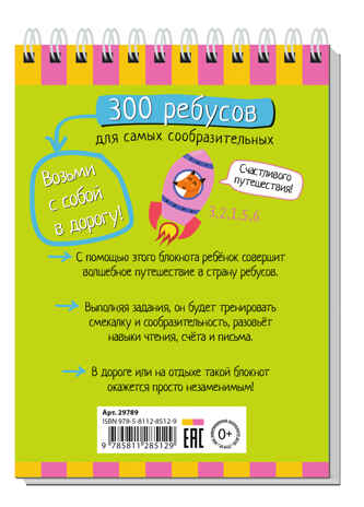Умный блокнот. 300 ребусов для самых сообразительных 6+, производитель Айрис-пресс , ISBN 978-5-81128-512-9№ 2