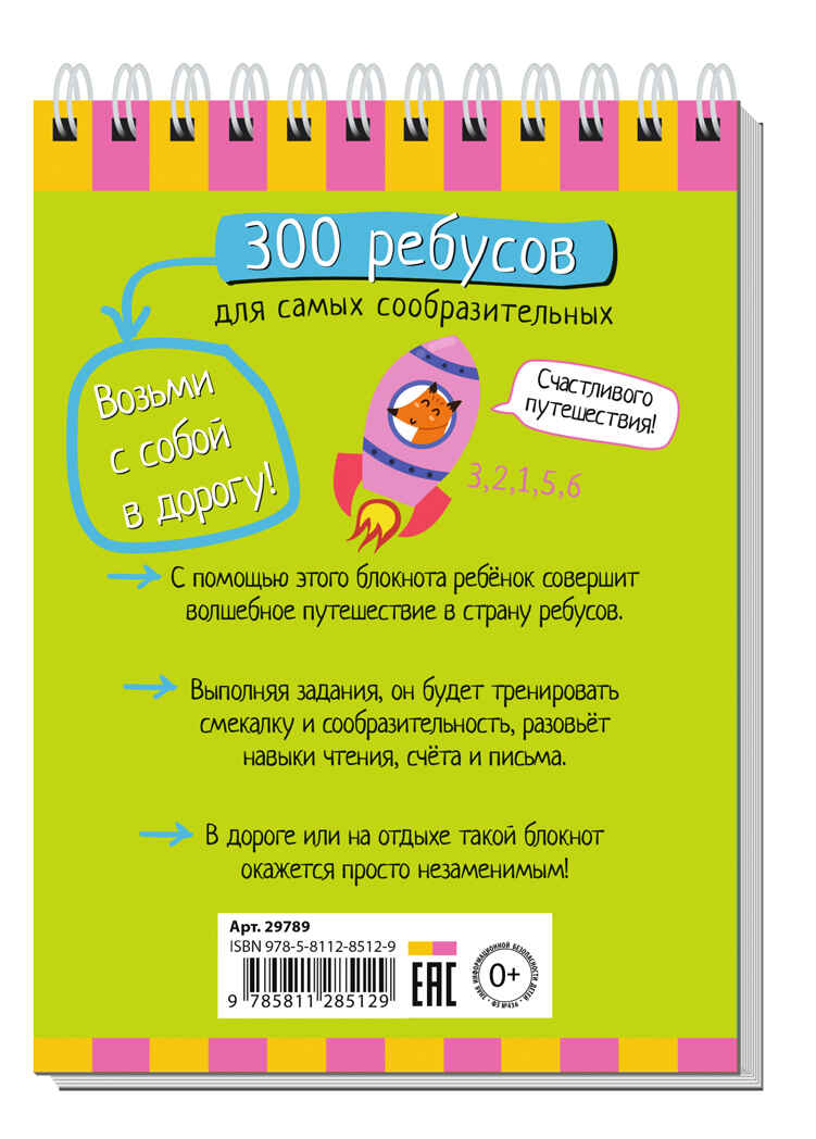 Умный блокнот. 300 ребусов для самых сообразительных 6+, производитель Айрис-пресс , ISBN 978-5-81128-512-9, № 2