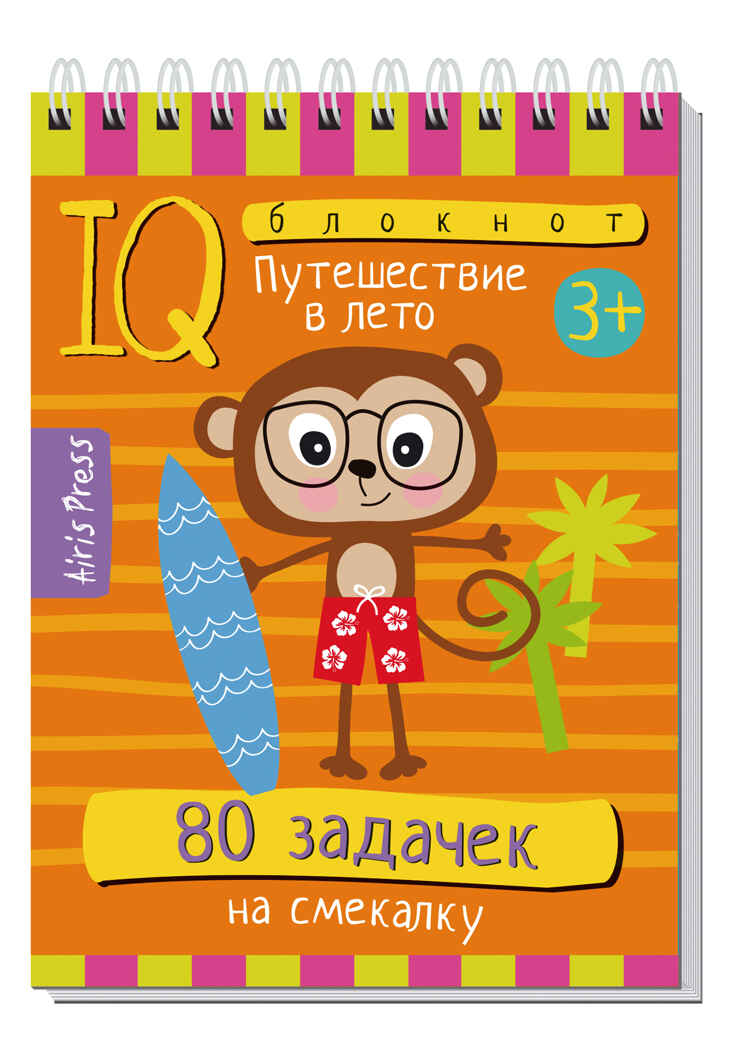 Умный блокнот. 80 задачек на смекалку. Путешествие в лето 3+, производитель Айрис-пресс , ISBN 978-5-81128-273-9, № 1