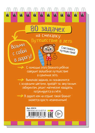 Умный блокнот. 80 задачек на смекалку. Путешествие в лето 3+, производитель Айрис-пресс , ISBN 978-5-81128-273-9№ 2