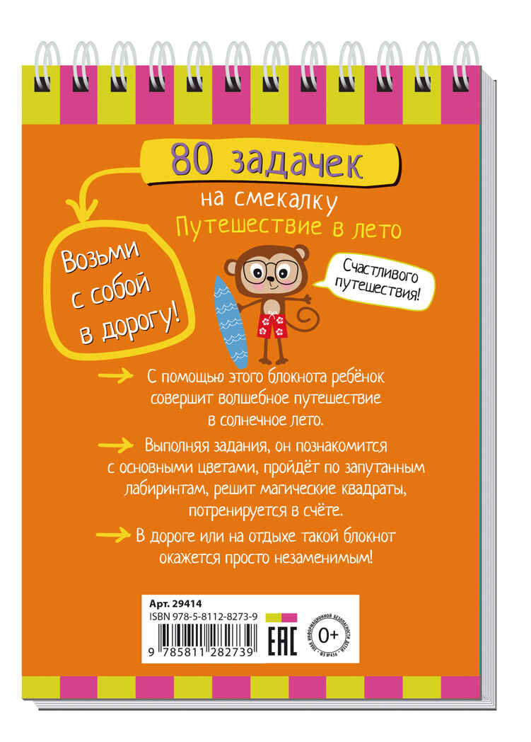 Умный блокнот. 80 задачек на смекалку. Путешествие в лето 3+, производитель Айрис-пресс , ISBN 978-5-81128-273-9, № 2