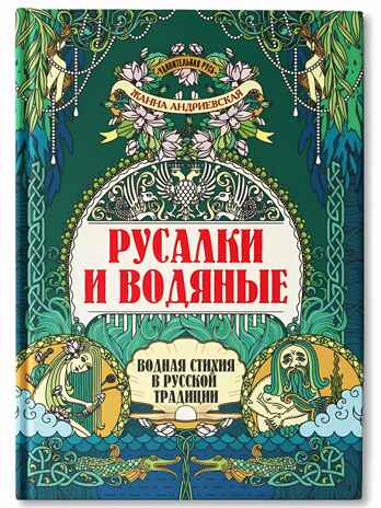 Русалки и водяные: водная стихия в русской традиции, производитель Феникс ТД, ISBN 978-5-22238-221-9№ 1